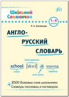 Шкільний словничок Англо-русский словарь 1-4 классы