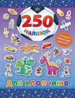 250 наліпок для хлопчиків(динозавр)