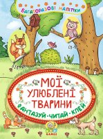 Немоврні пригоди Багаторазові наліпки Мої улюблені тварини