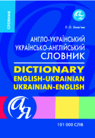 Англо-український Українсько-англійський словник 101000 слів