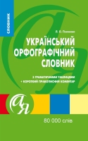 Український орфографічний словник 80000 слів