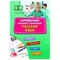 Справочник младшего школьника Русский язык 1-4 классы