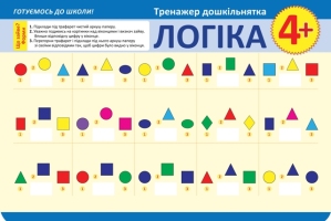 Логіка 4+ Тренажер дошкільника