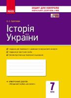 Зошит для контролю навчальних досягнень учнів Історія України 7 клас