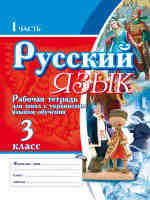 Рабочая тетрадь - пособие в двух частях  3 класс для школ с украинским языком обучения
