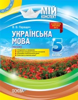 Мій конспект Українська мова 5 клас I семестр