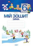Мій зошит Зима 6-й рік життя  Новая
