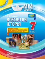 Мій конспект Всесвітна Історія 7 клас