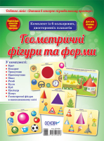 Комплект  із 6  кольорових двосторонніх плакатів Дитина в сенсорно-пізнавальному просторі.Геометричні фігури та форми.