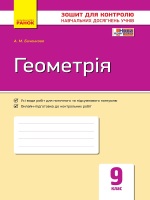 Зошит для контролю навчальних досягнень Геометрія 9 клас