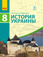 Учебник История Украины 8 класс