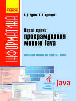 Перші кроки програмування мовою Java Навчальний посібник для учнів 10-11 класів