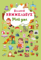 Большой виммельбух  Мой дом