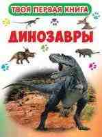 Твоя первая книга Динозавры 3855