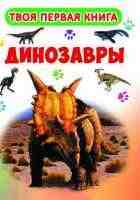 Твоя первая книга Динозавры 4173