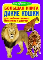 Большая книга Большие кошки для любознательных мальчиков и девочек