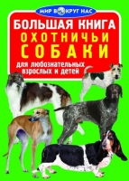 Большая книга Охотничьи собаки для любознательных мальчиков и девочек