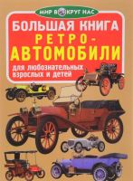 Большая книга Ретро-автомобили  для любознательных мальчиков и девочек