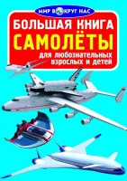 Большая книга Самолеты  для любознательных мальчиков и девочек
