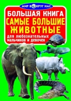 Большая книга. Самые большие животные  для любознательных мальчиков и девочек