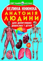 Велика книга Анатомія людини  для допитливих дорослих і дітей