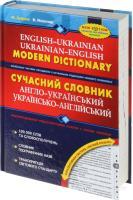 Сучасний словник англо-український українсько-англійський 100 000 слів