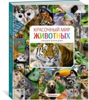 Энциклопедия Красочный мир животных