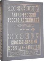 Новейший англо-русский , русско-английский словарь 200000 слов