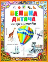 Велика дитяча енциклопедія