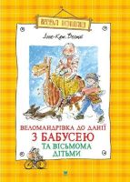 Веломандрівка до Данії з бабусею та вісьмома дітьми