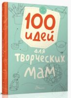 100 идей для творческих мам