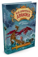 Как приручить дракона Как спасти драконов  Книга 12