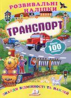 Розвивальні наліпки Транспорт  100 наліпок