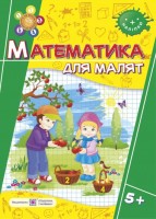 Математика для малят. Робочий зошит для дітей 5+