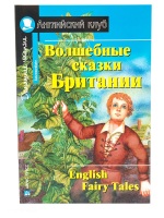 Английский клуб Домашнее чтение Intermediate Волшебные сказки Британии English Fairy Tales
