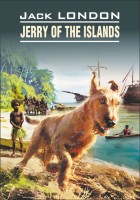 Домашнее чтение Джерри-островитянин Jerry of the islands