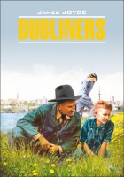 Домашнее чтение Дублинцы Dublines