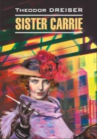 Домашнее чтение Сестра Керри Sister Carrie