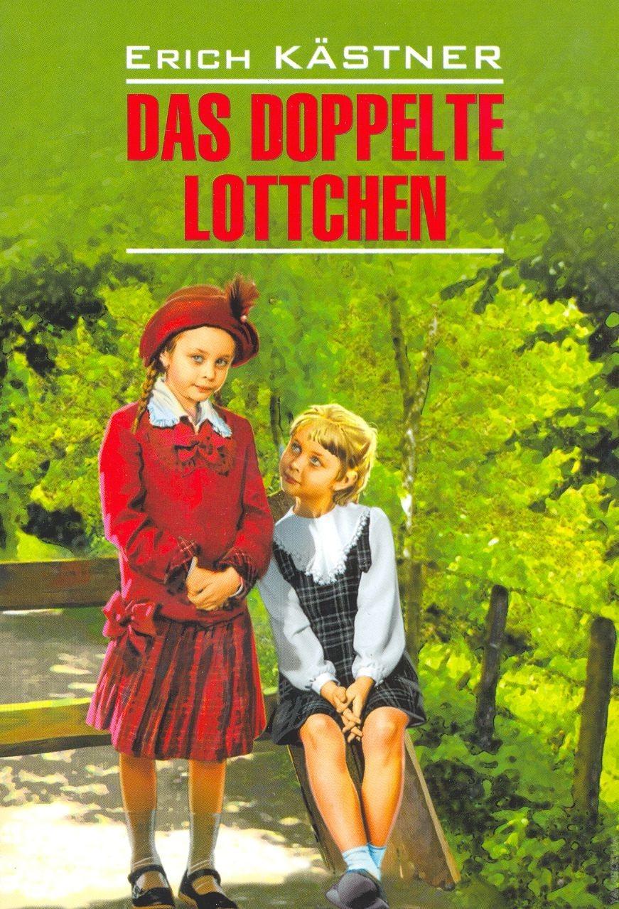 Книга на немецком. Эрих Кестнер doppelte Lottchen. Книга «das doppelte Lottchen». Кестнер осторожно Близнецы. Книга на немецком Эрих Кестнер Близнецы.