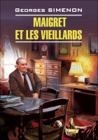 Домашнее чтение Мегре и старики Maigret et les viellards