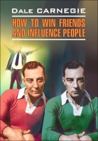 Домашнее чтение Как завоевать друзей и оказывать влияние на людей How to win friends and influence people