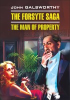Домашнее чтение Сага о Форсайтах Собственник The Forsyte saga Fhe man of property