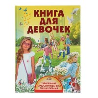 Книга для девочек Уникальная иллюстрированная энциклопедия