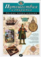 Полная энциклопедия Путешествия и открытия