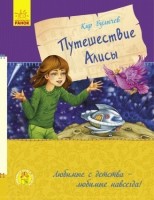 Путешествие Алисы Любимая книга детства