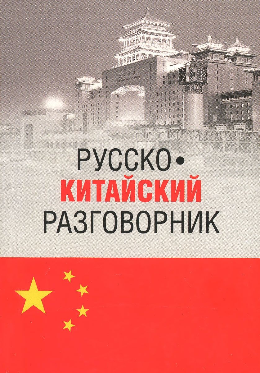 Время русско китайский. Русско-китайский разговорник. Китайско русский разговорник. Разговорник китайского языка. Русскокмтайский разговорник.