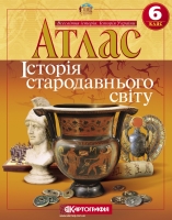 Атлас Історія стародавнього світу 6 клас