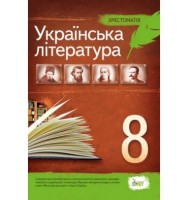 Українська література 8 клас Хрестоматія