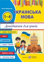 Довідник для учнів Українська мова 1-4 класи