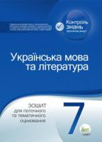 Українська мова та література 7 клас Зошит для поточного та тематичного оцінювання